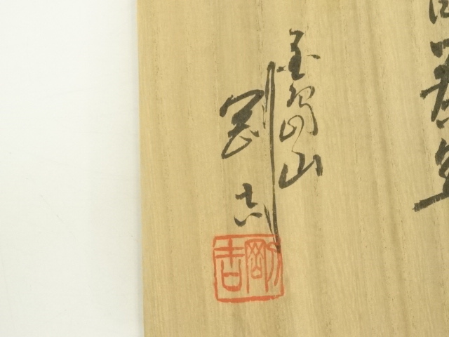 道具 ] - 道具 鯉江剛吉造 柿釉天目茶碗（共箱） | ネットショップ圭